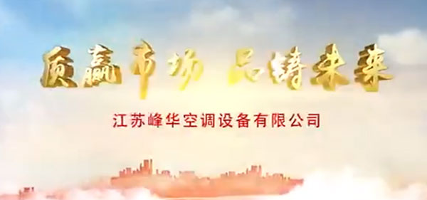 峰華空調(diào)：不忘初心，牢記使命